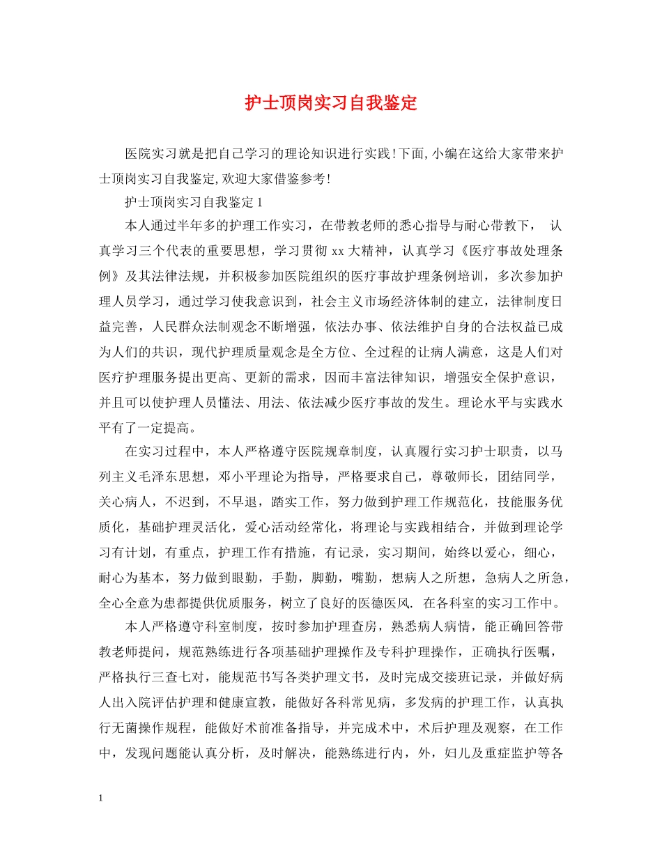护士顶岗实习自我鉴定 _第1页