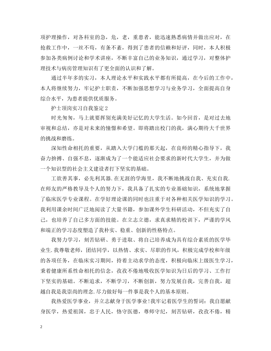 护士顶岗实习自我鉴定 _第2页