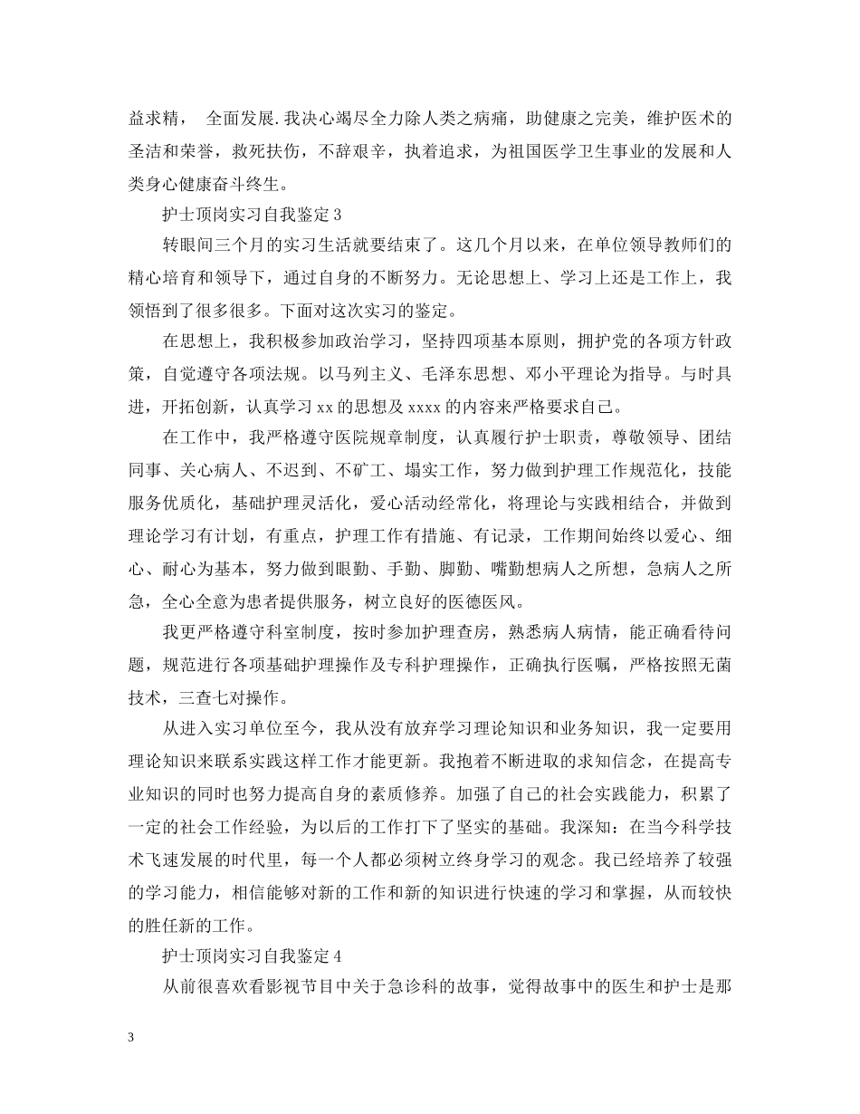 护士顶岗实习自我鉴定 _第3页