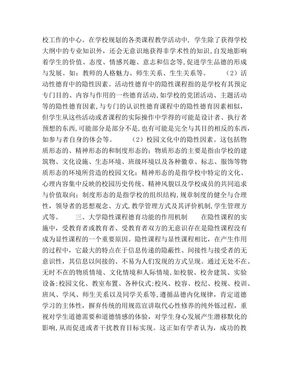 试论大学隐性课程的德育功能 _第3页