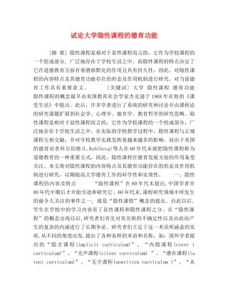 试论大学隐性课程的德育功能 