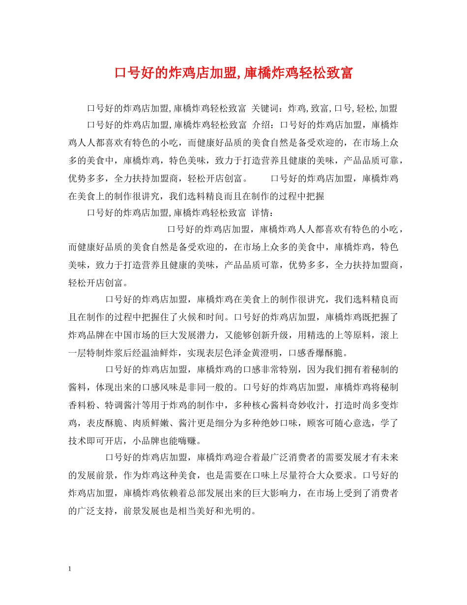 口号好的炸鸡店加盟,庫橋炸鸡轻松致富 _第1页