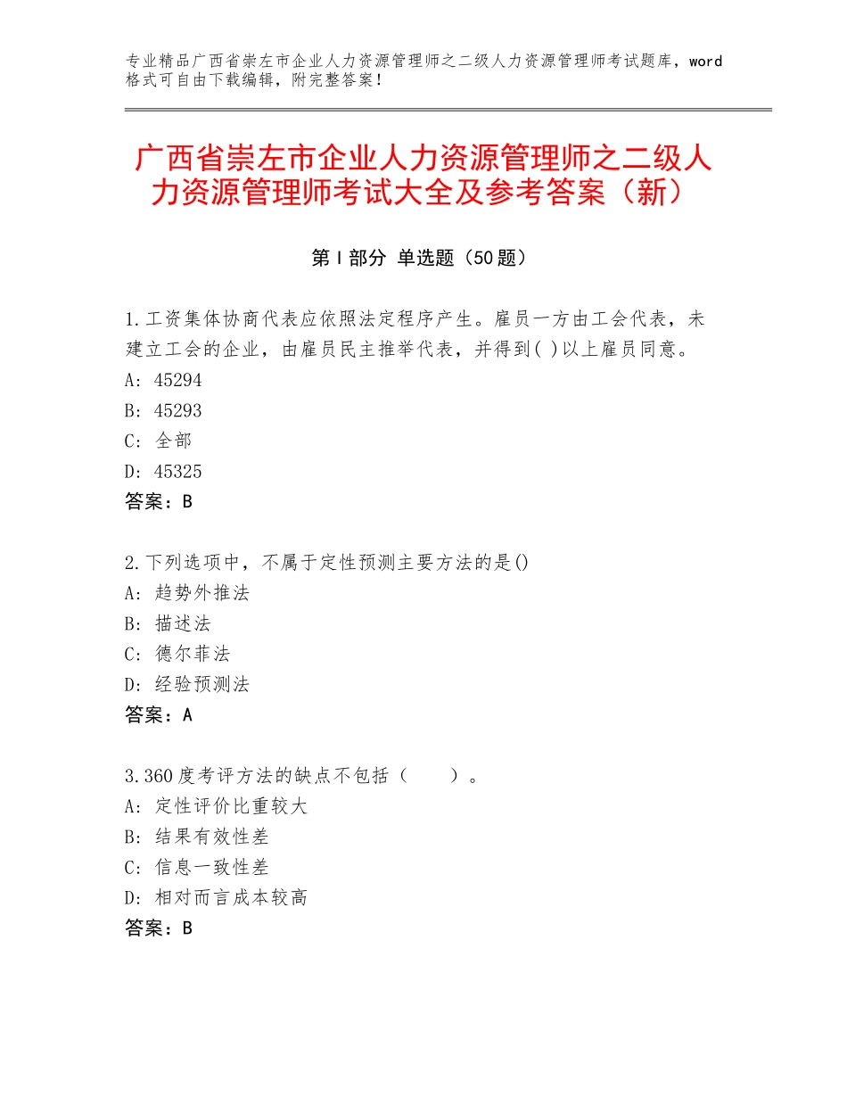 广西省崇左市企业人力资源管理师之二级人力资源管理师考试大全及参考答案（新）_第1页