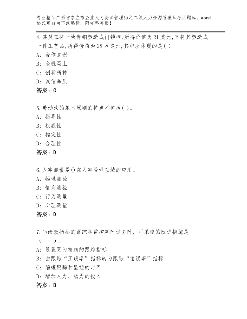广西省崇左市企业人力资源管理师之二级人力资源管理师考试大全及参考答案（新）_第2页
