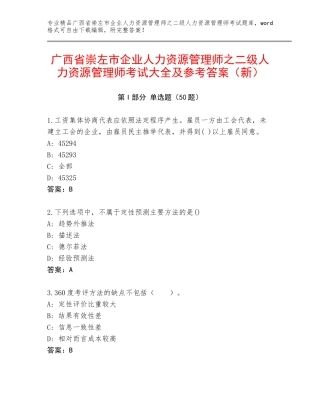 广西省崇左市企业人力资源管理师之二级人力资源管理师考试大全及参考答案（新）