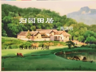 课件：归园田居