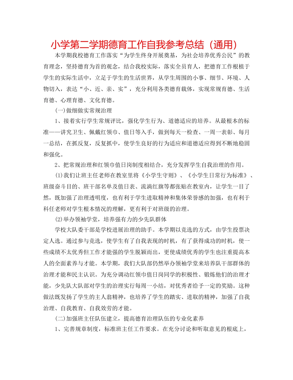 小学第二学期德育工作自我参考总结（通用） _第1页