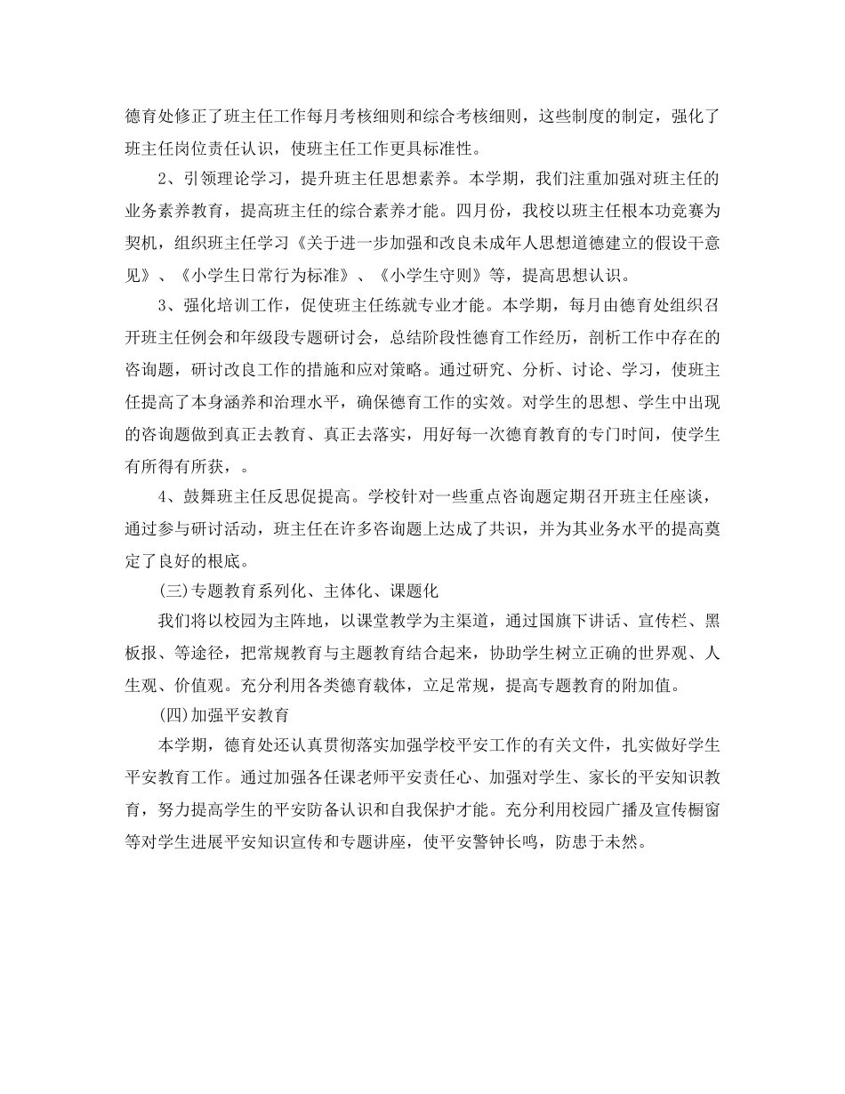 小学第二学期德育工作自我参考总结（通用） _第2页