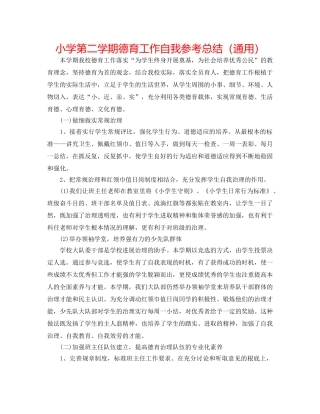 小学第二学期德育工作自我参考总结（通用） 