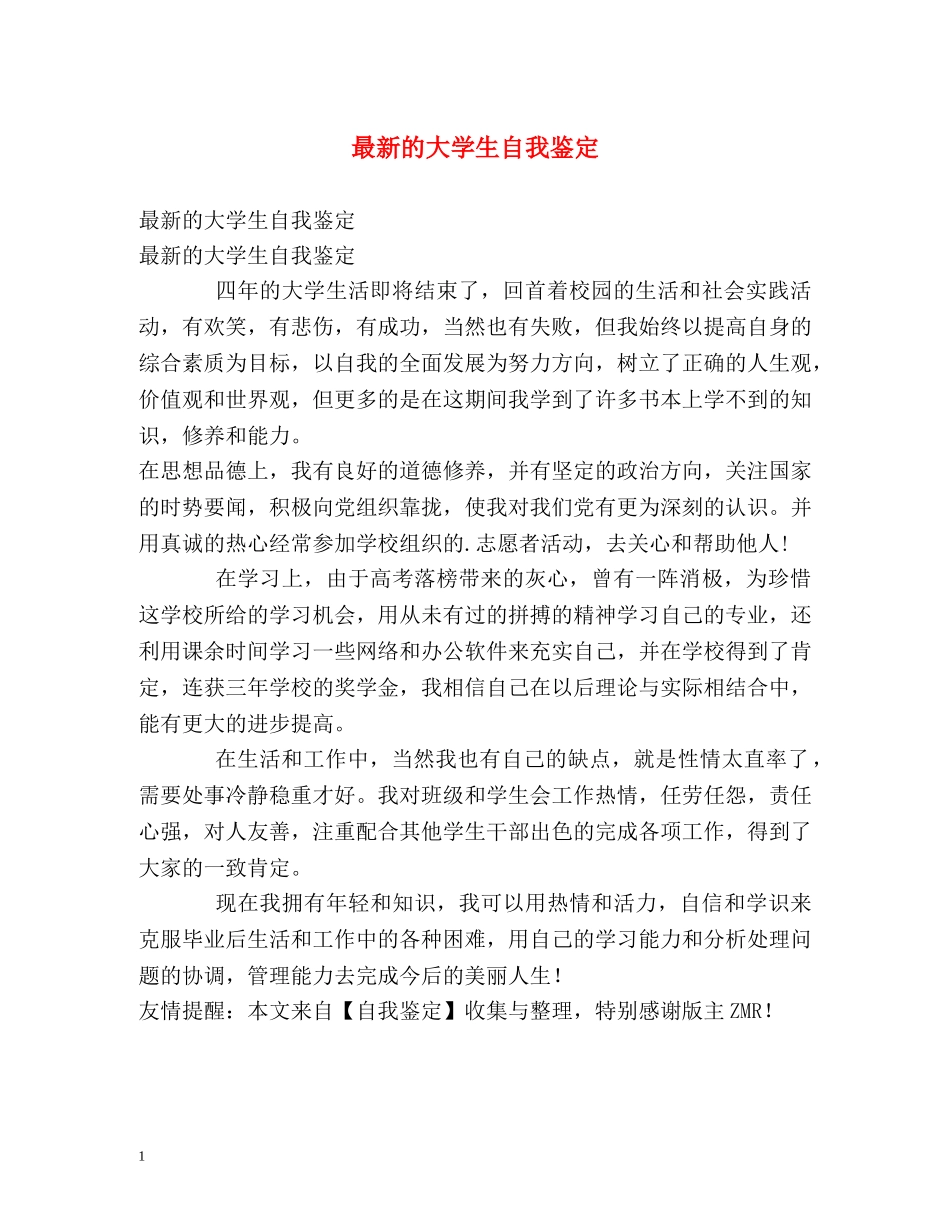 最新的大学生自我鉴定2 _第1页