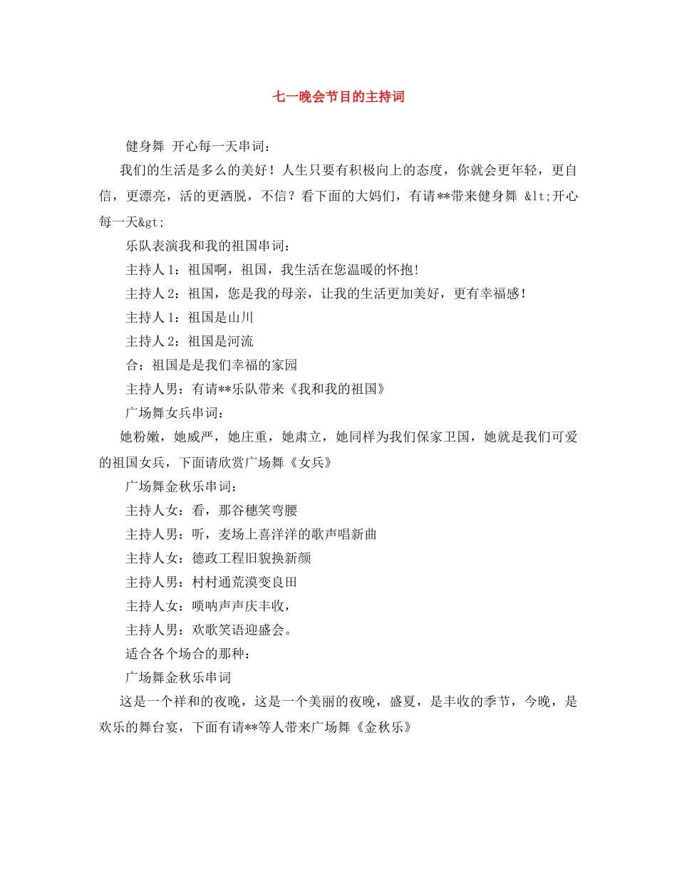 七一晚会节目的主持词 _第1页