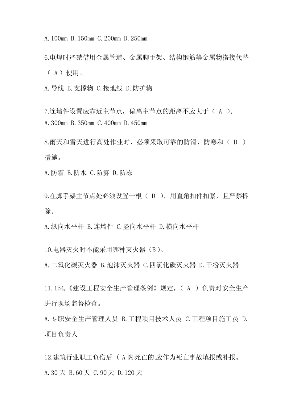 2024天津市安全员知识题库附答案 _第2页