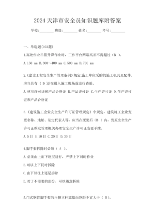 2024天津市安全员知识题库附答案 