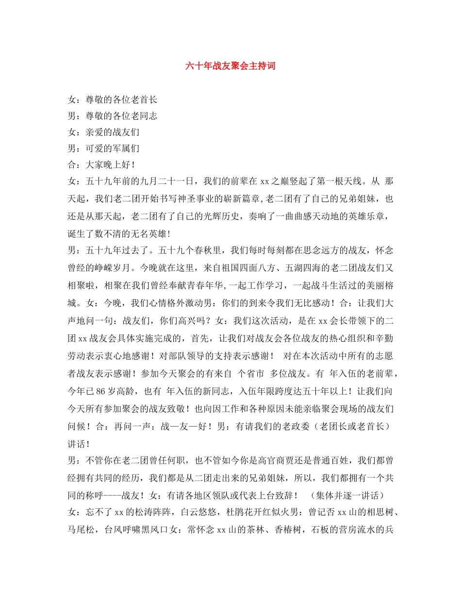 六十年战友聚会主持词 _第1页