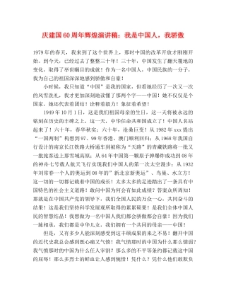 庆建国60周年辉煌演讲稿我是中国人，我骄傲 