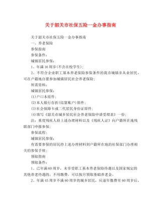 关于韶关市社保五险一金办事指南 