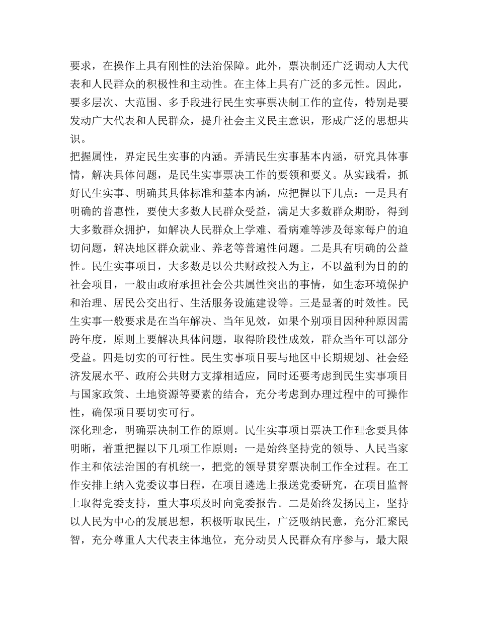 民生实事人大代表票决制思考 _第3页