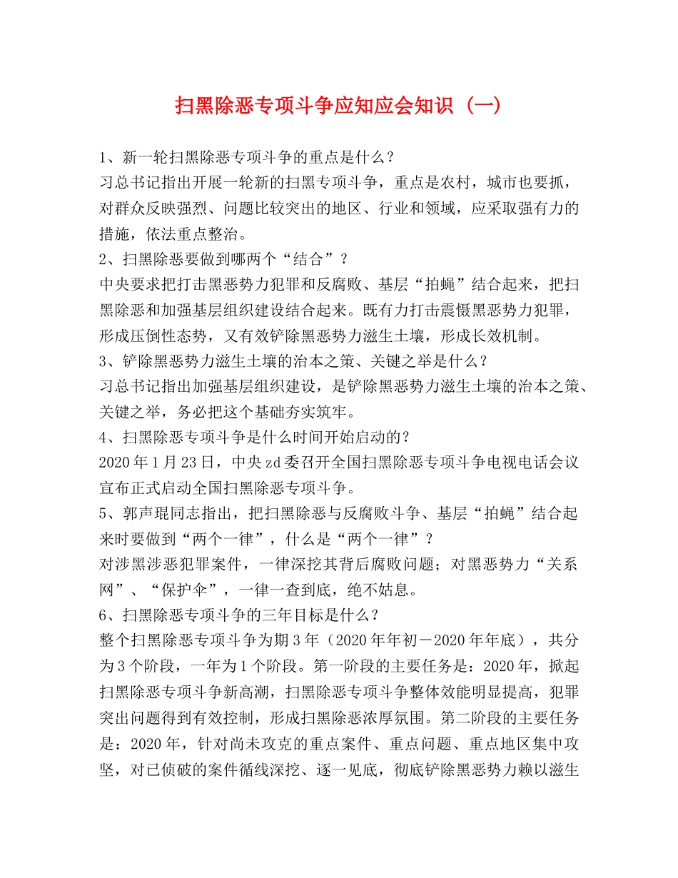 扫黑除恶专项斗争应知应会知识 (一) _第1页