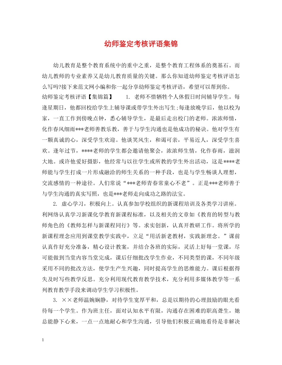 幼师鉴定考核评语集锦 _第1页