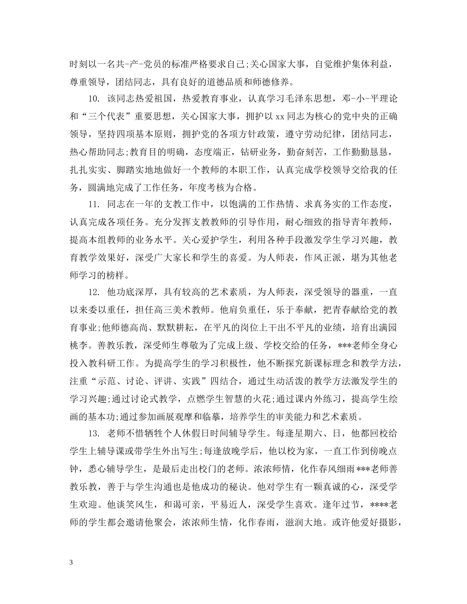 幼师鉴定考核评语集锦 _第3页