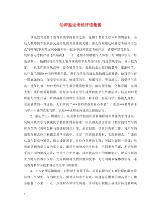 幼师鉴定考核评语集锦 