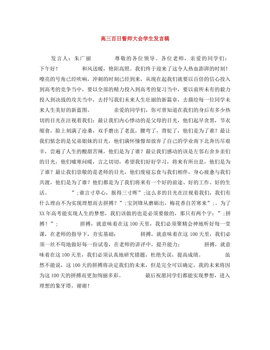 高三百日誓师大会学生发言稿 _第1页