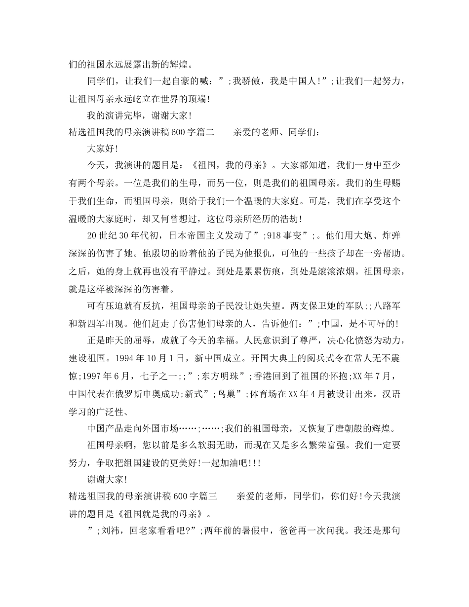 精选祖国我的母亲演讲稿600字 _第2页