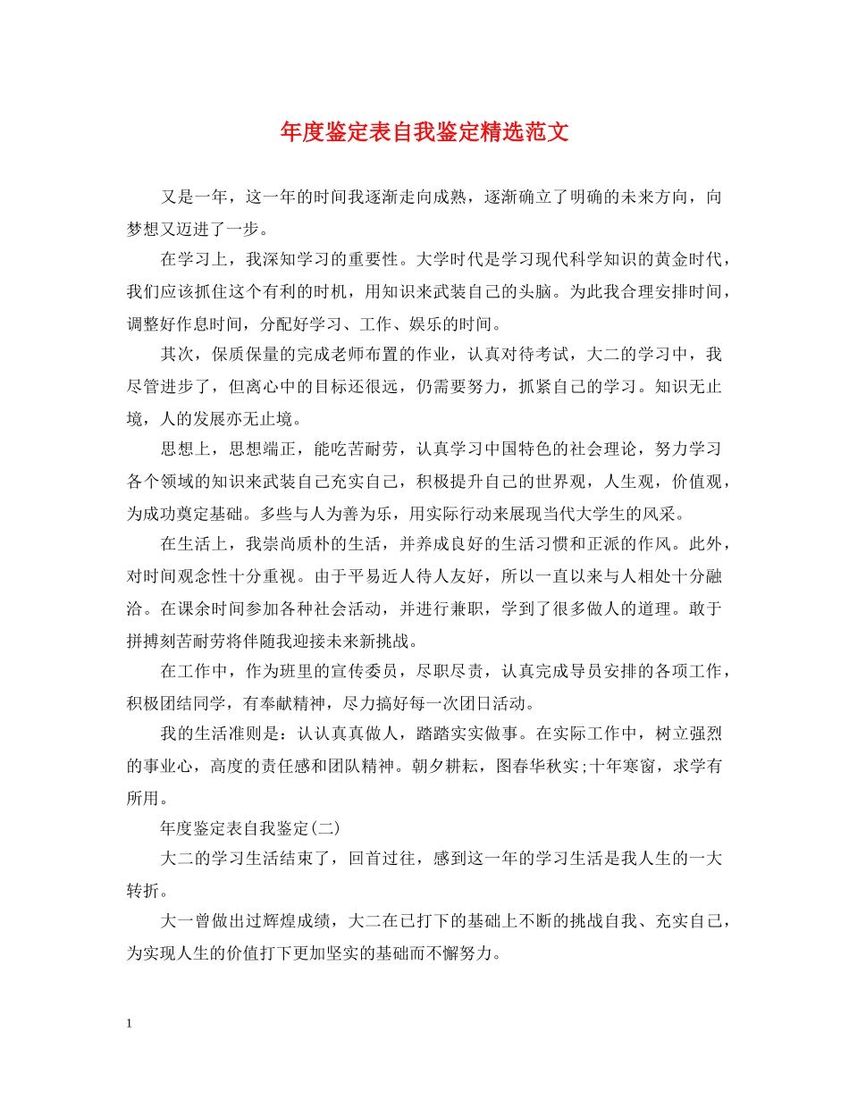 年度鉴定表自我鉴定精选范文 _第1页