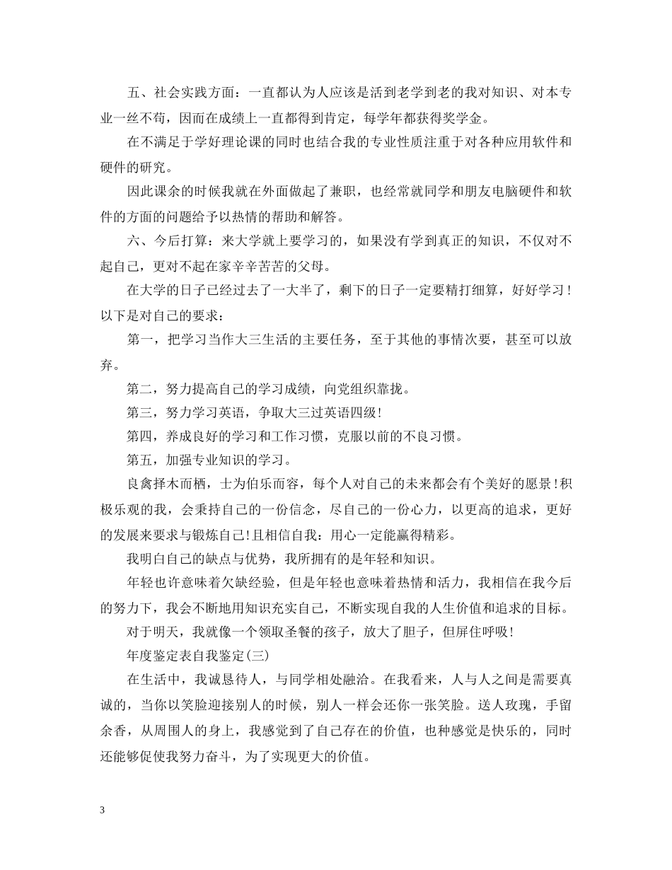 年度鉴定表自我鉴定精选范文 _第3页