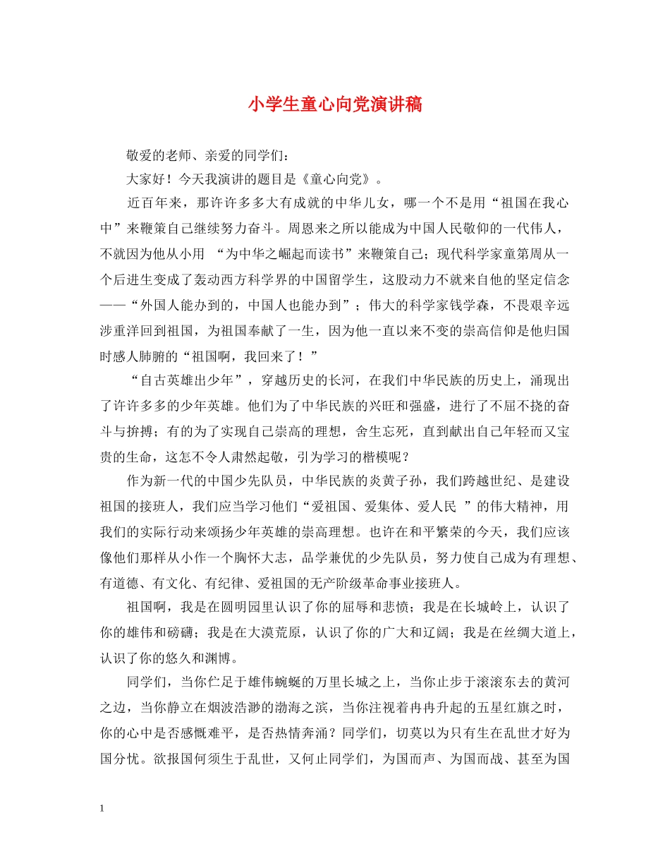 小学生童心向党演讲稿 _第1页