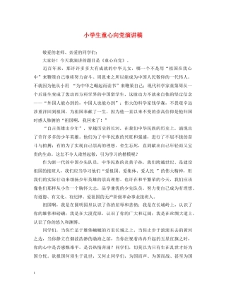 小学生童心向党演讲稿 