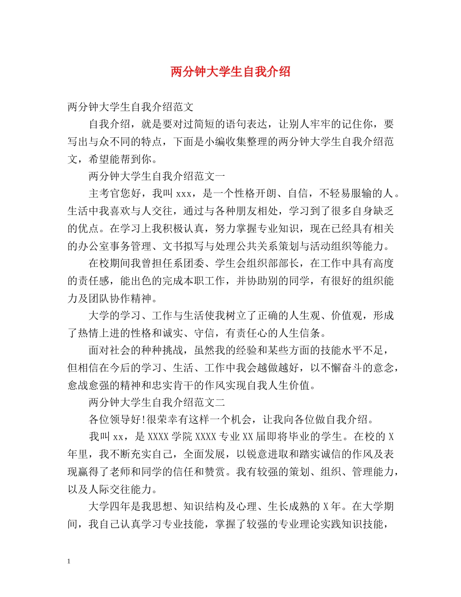 两分钟大学生自我介绍 _第1页