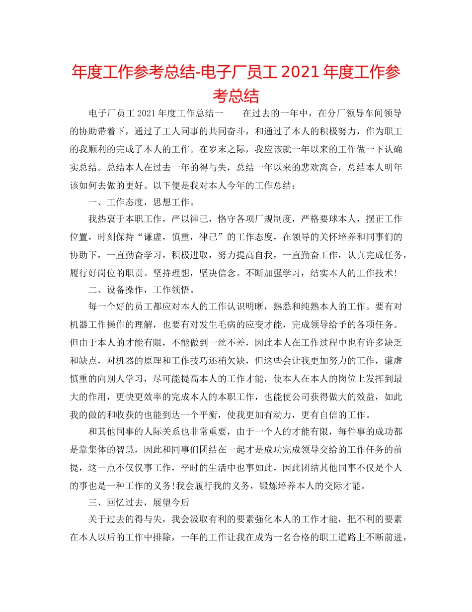 年度工作参考总结-电子厂员工2024年度工作参考总结 _第1页