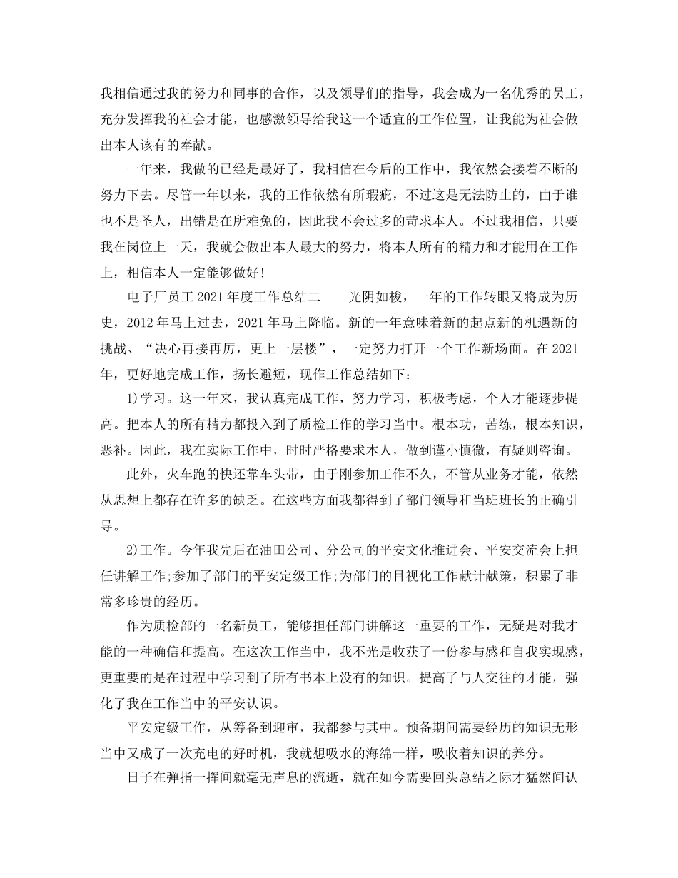 年度工作参考总结-电子厂员工2024年度工作参考总结 _第2页