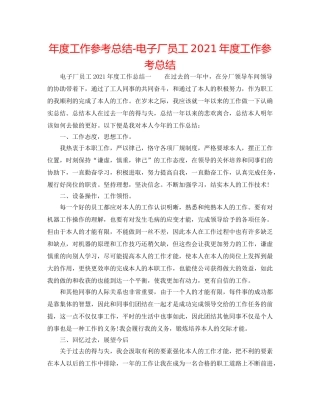 年度工作参考总结-电子厂员工2024年度工作参考总结 