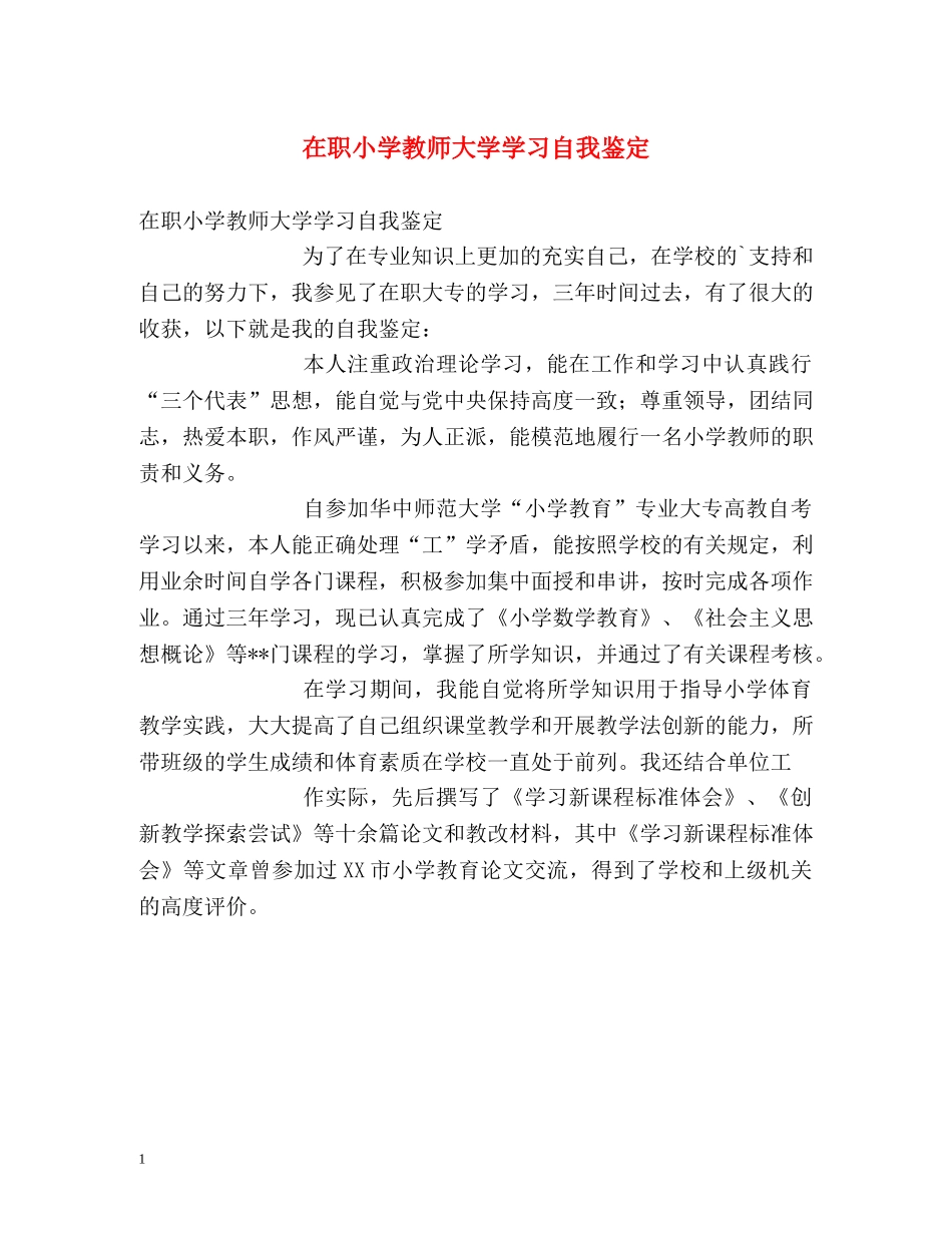 在职小学教师大学学习自我鉴定 _第1页