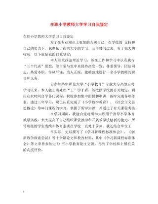 在职小学教师大学学习自我鉴定 