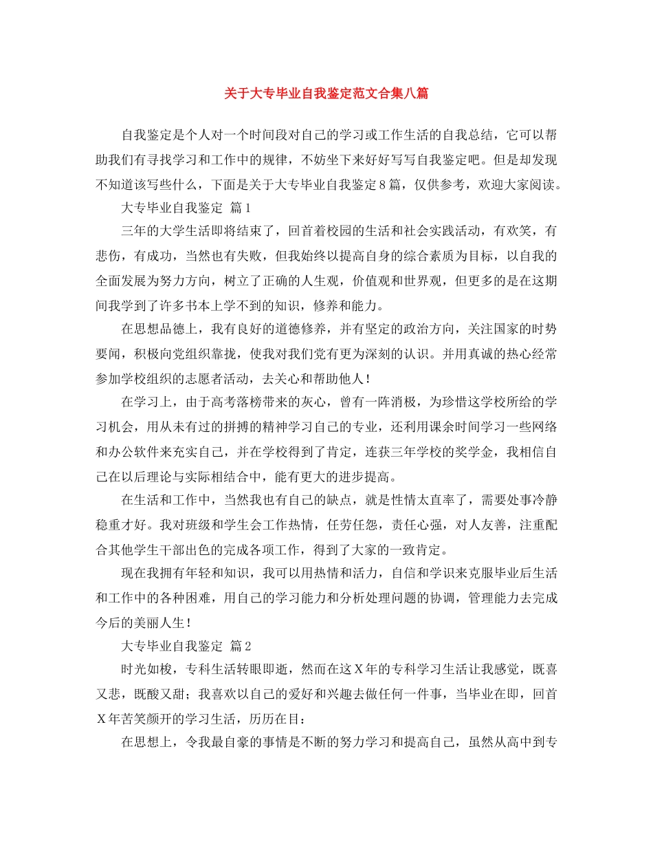 关于大专毕业自我鉴定范文合集八篇 _第1页