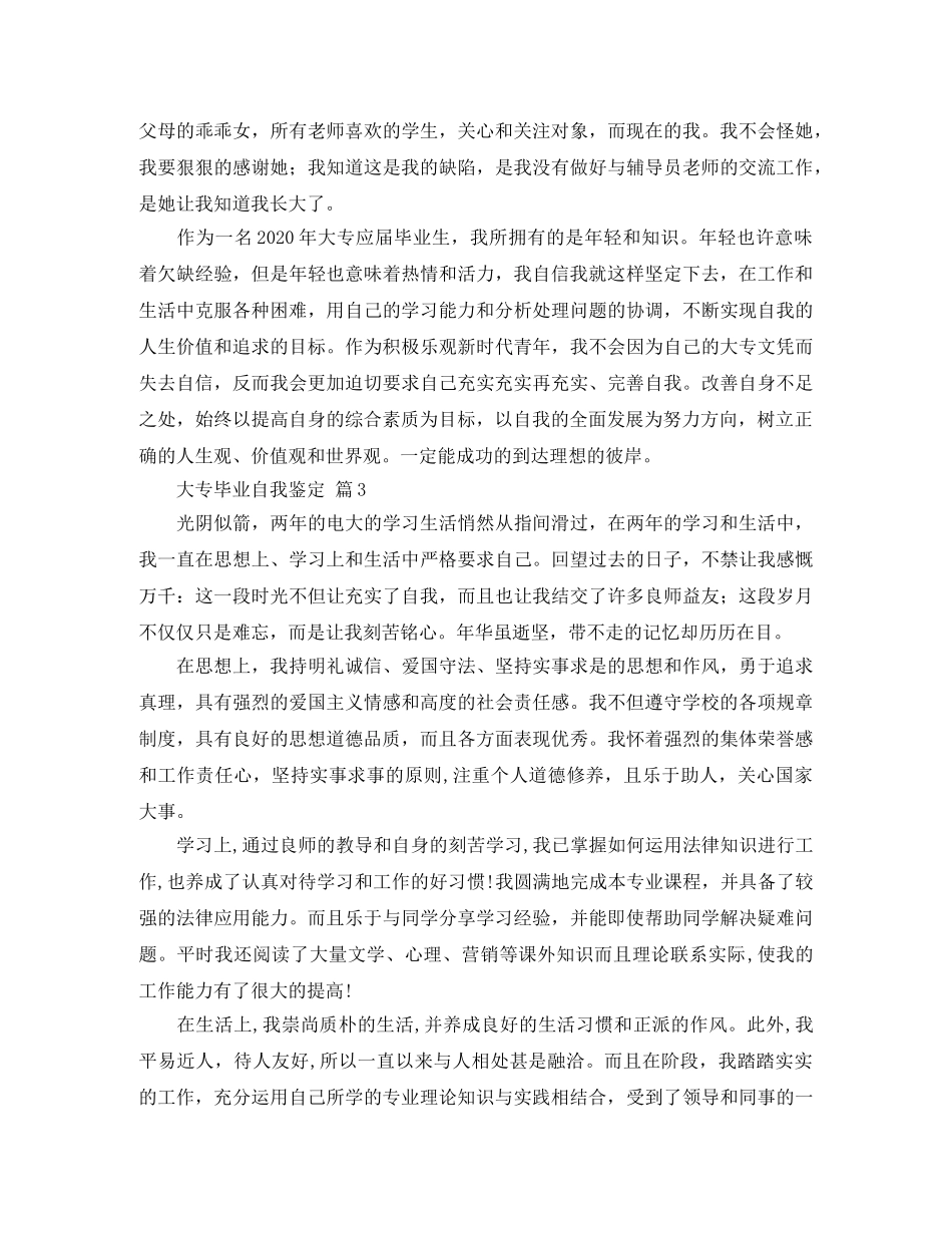 关于大专毕业自我鉴定范文合集八篇 _第3页