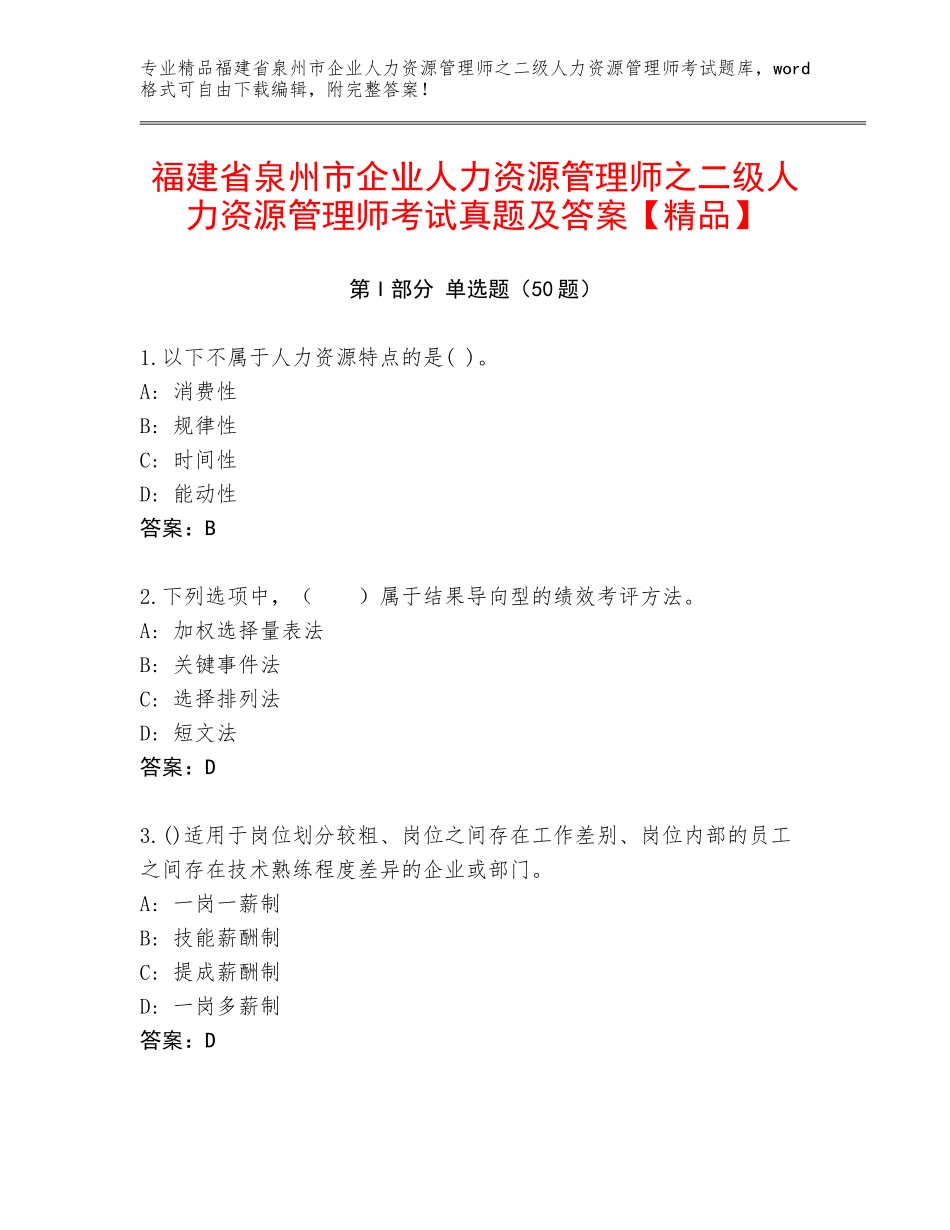 福建省泉州市企业人力资源管理师之二级人力资源管理师考试真题及答案【精品】_第1页