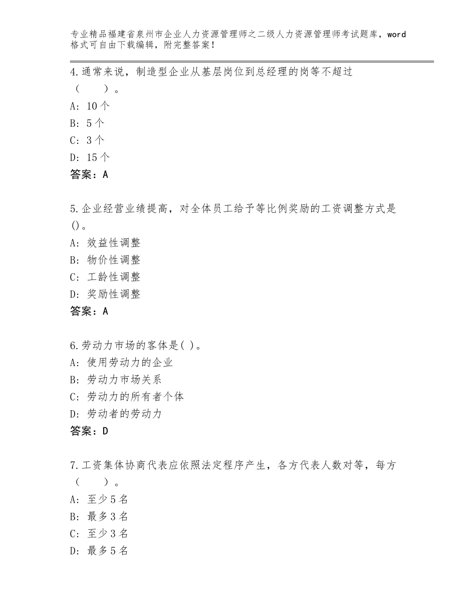 福建省泉州市企业人力资源管理师之二级人力资源管理师考试真题及答案【精品】_第2页