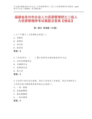 福建省泉州市企业人力资源管理师之二级人力资源管理师考试真题及答案【精品】