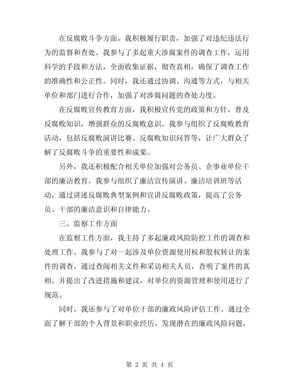 2024年纪检干警监察工作总结范文_第2页