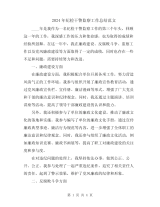 2024年纪检干警监察工作总结范文