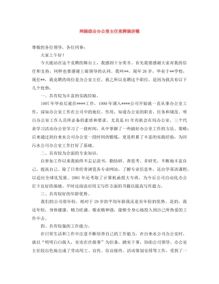 网路综合办公室主任竞聘演讲稿 