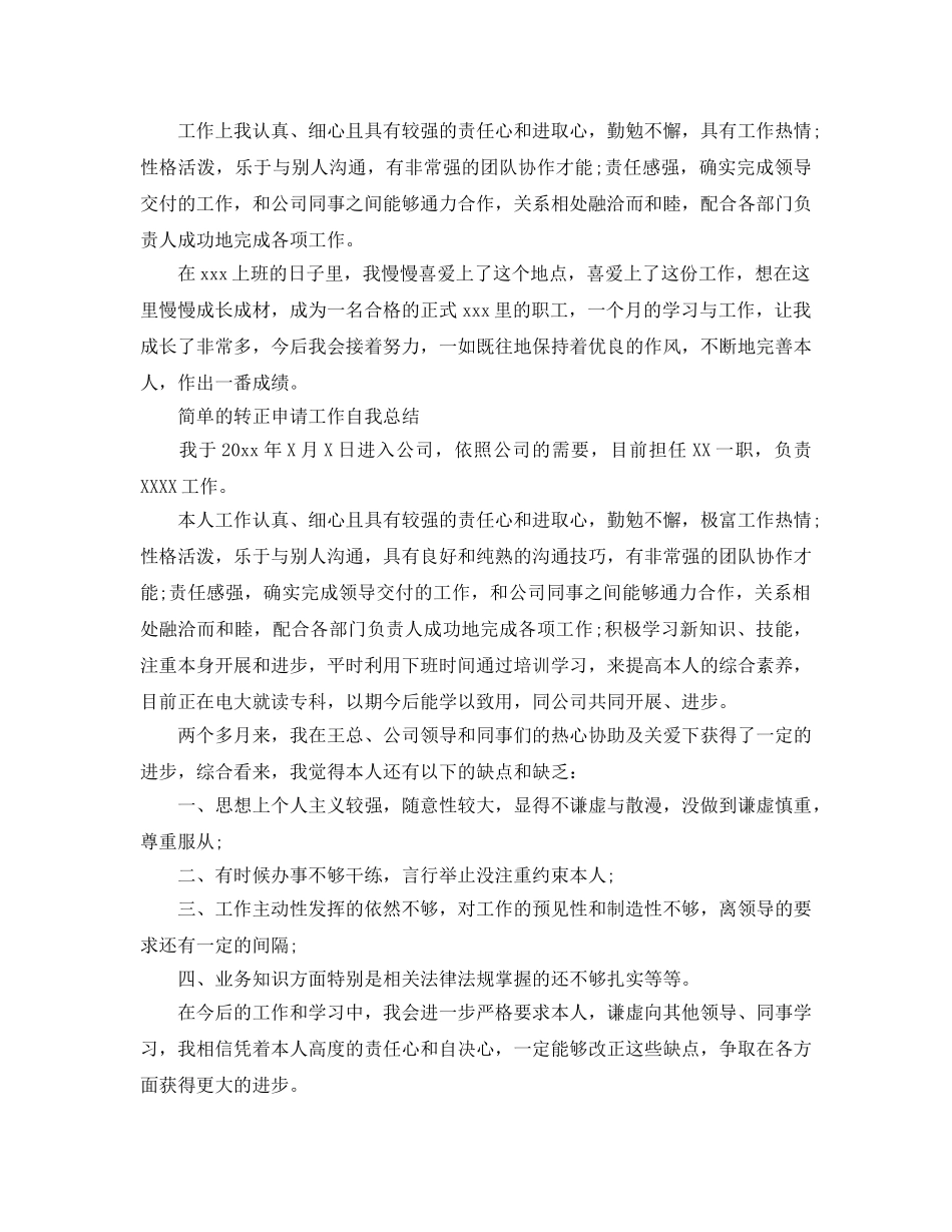 简单的转正申请工作自我参考总结（通用） _第3页