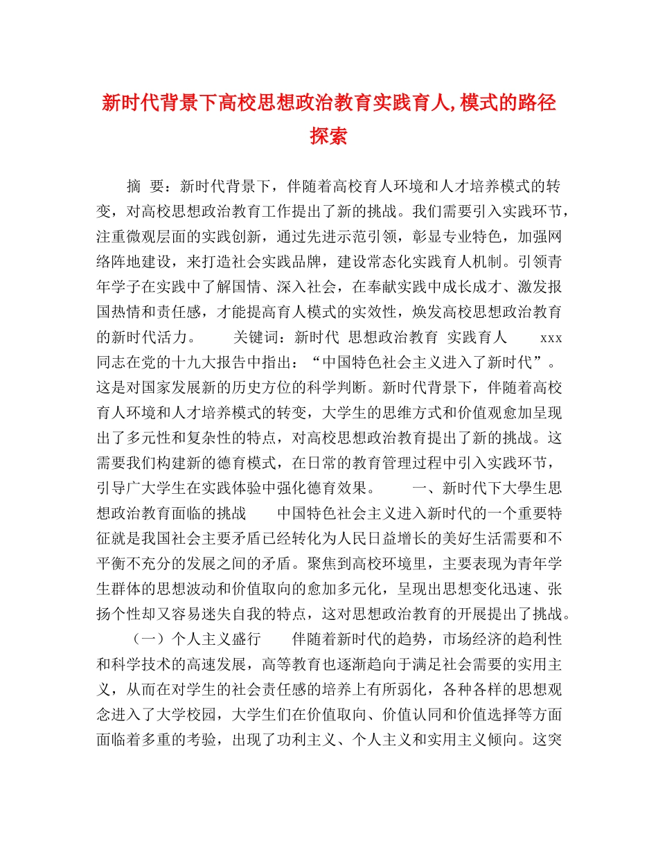 新时代背景下高校思想政治教育实践育人,模式的路径探索 _第1页
