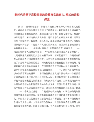 新时代背景下高校思想政治教育实践育人,模式的路径探索 