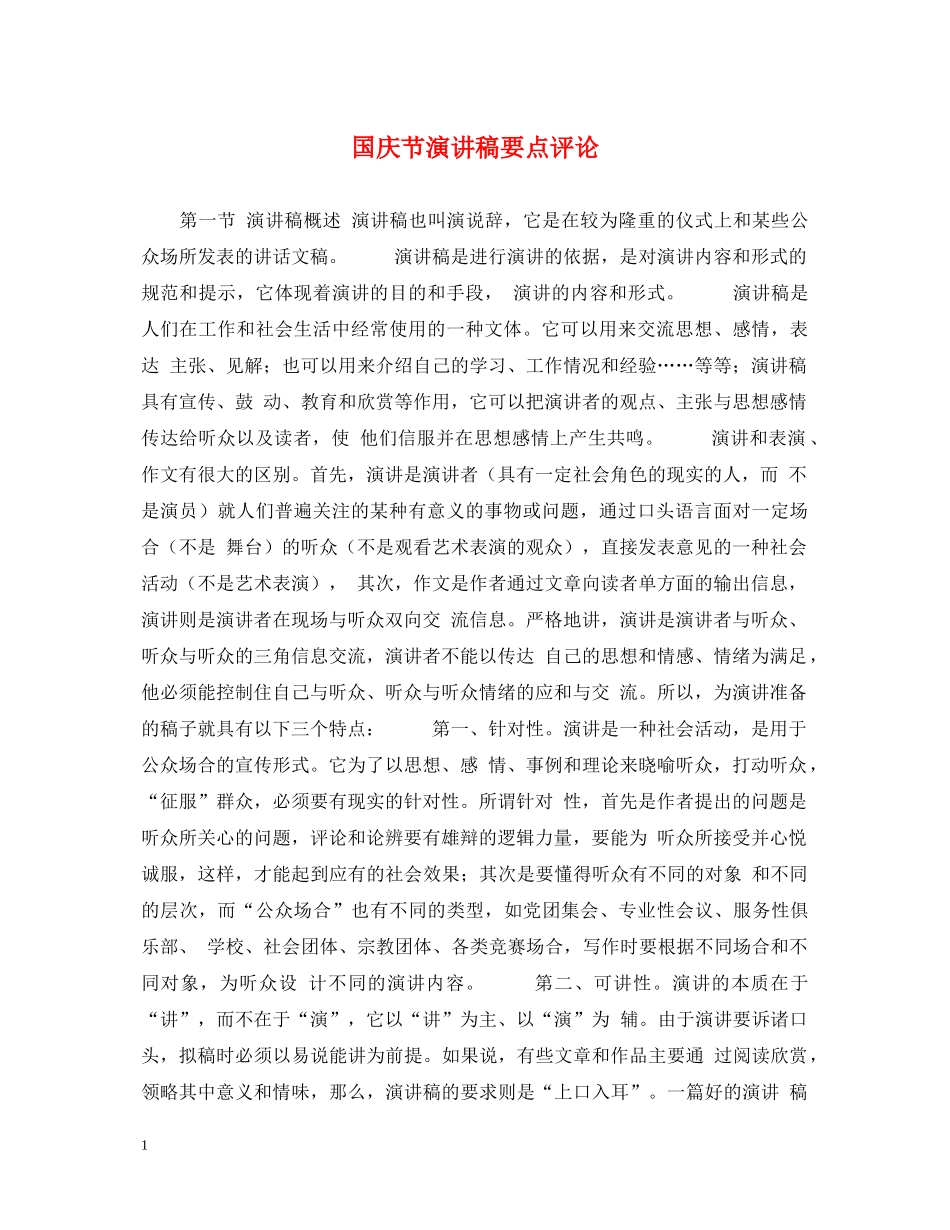 国庆节演讲稿要点评论 _第1页
