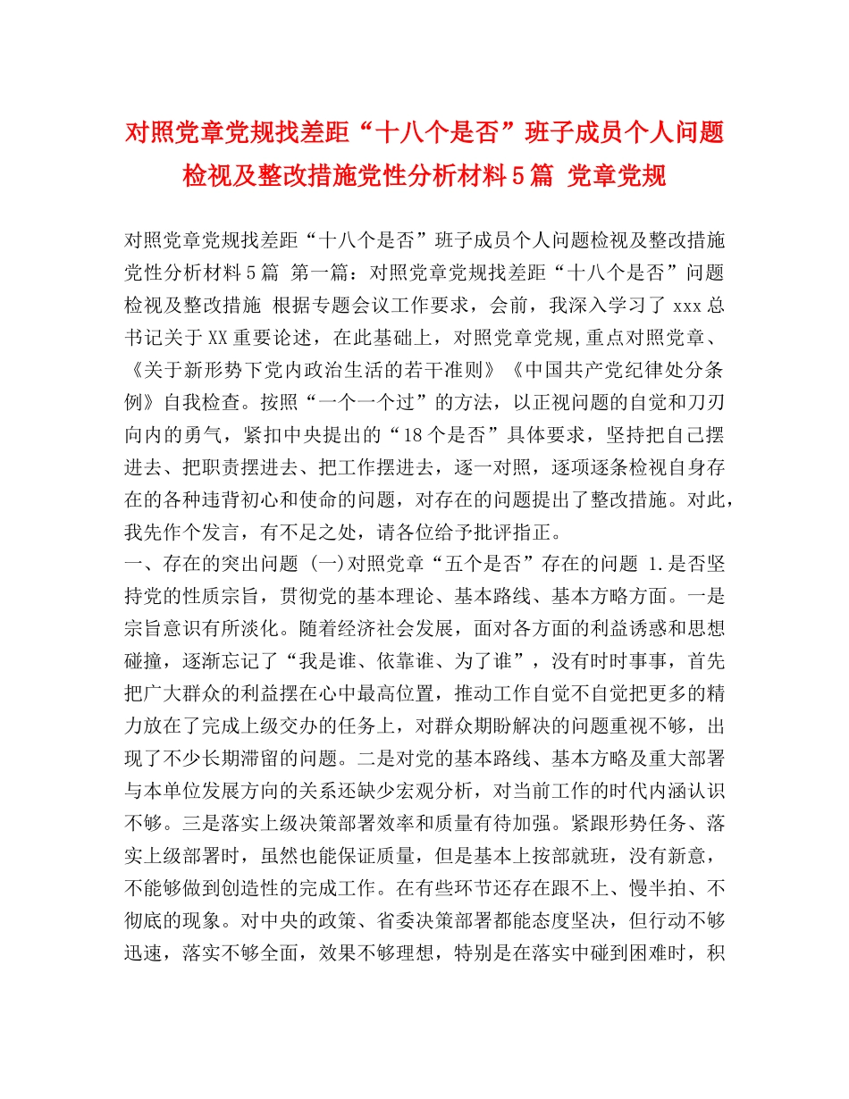 对照党章党规找差距“十八个是否”班子成员个人问题检视及整改措施党性分析材料5篇 党章党规 _第1页